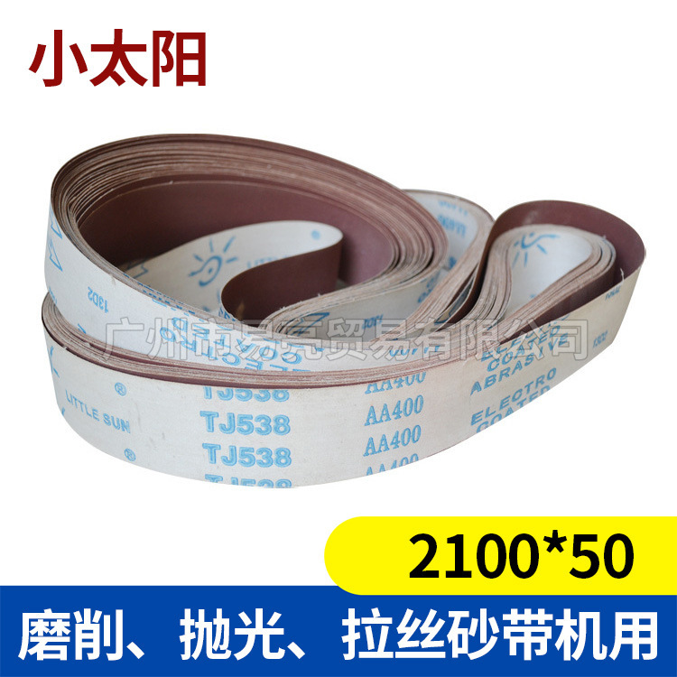 专配砂带机2100*50小太阳牌研磨拉丝抛光60#锌铜合金棕刚玉砂布带