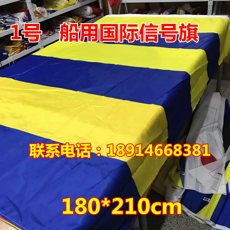 厂家直销船用信号旗 航海信号旗国际信号旗1号40面/套180*210cm