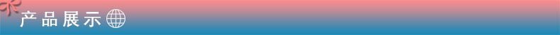 产品展示.jpg
