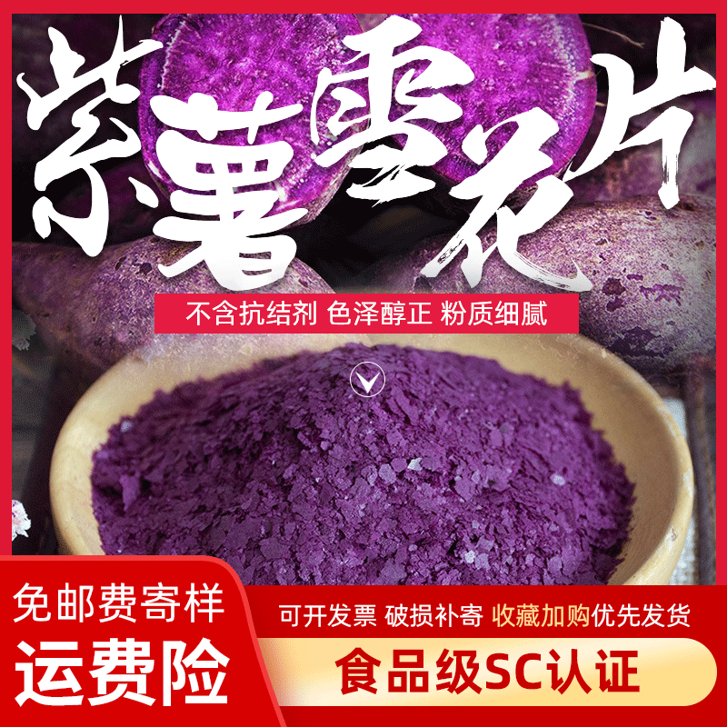 厂家直供紫薯雪花片冻干紫薯雪花片饼干烘焙紫薯地瓜片脱水紫薯片