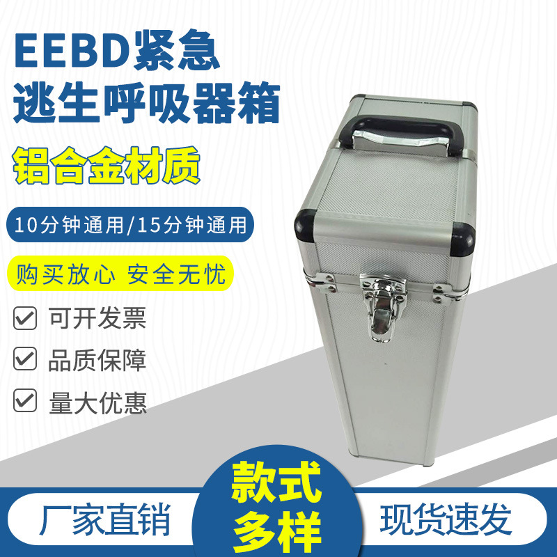 10分钟EEBD铝塑箱15分钟紧急逃生呼吸器装置铝塑箱储存箱