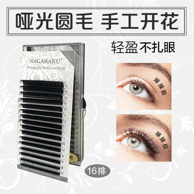 NAGARAKU哑光单根圆毛混合装嫁接睫毛自然浓密优选蚕丝蛋白假睫毛|ms