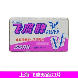 Flying Eagle blade flying eagle double-sided blade Shanghai Flying Eagle double-sided eyebrow shaving knife blade double-sided blade