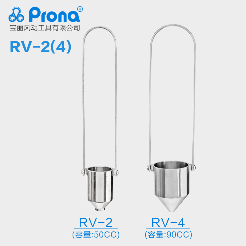 台湾宝丽prona喷漆枪配件工具油漆测量粘度杯RV-2/RV-4