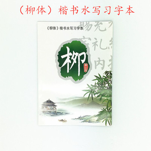 Factory direct sales of four optional regular script Yan Zhaoliu Ou Shui manuscripts for students and adults to practice calligraphy and calligraphy copybooks for copying