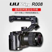 UURig R008相机阿莱定位孔上提手柄 适用与索尼A6400兔笼摄影配件