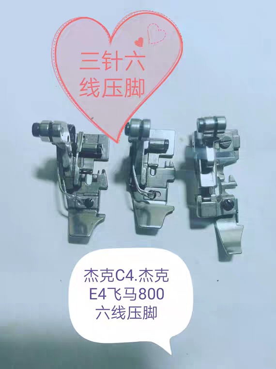 杰克C4.杰克E4六线打边机压脚飞马800拷边机钑骨机包缝机六线压脚