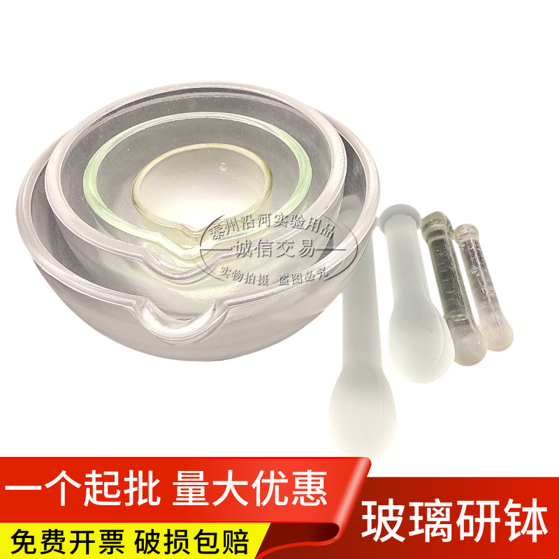 玻璃研钵研磨器 60mm 90mm 120mm 150mm教学仪器实验碾药工具陶瓷