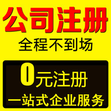 深圳广州0元注册公司代理记账报税代办个体营业执照商标工商变更