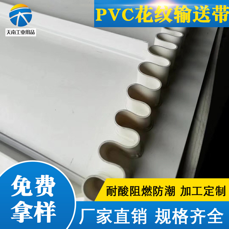白色pvc花纹输送带 食品传送工业皮带裙边挡板环形输送带厂家批发