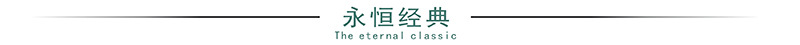 永恒经典