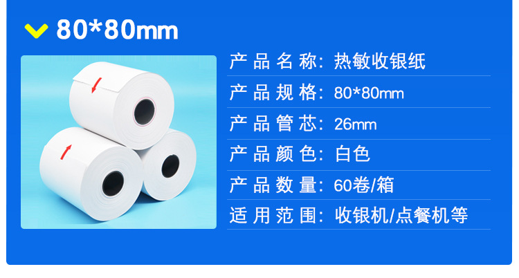 热敏收银纸.jpg