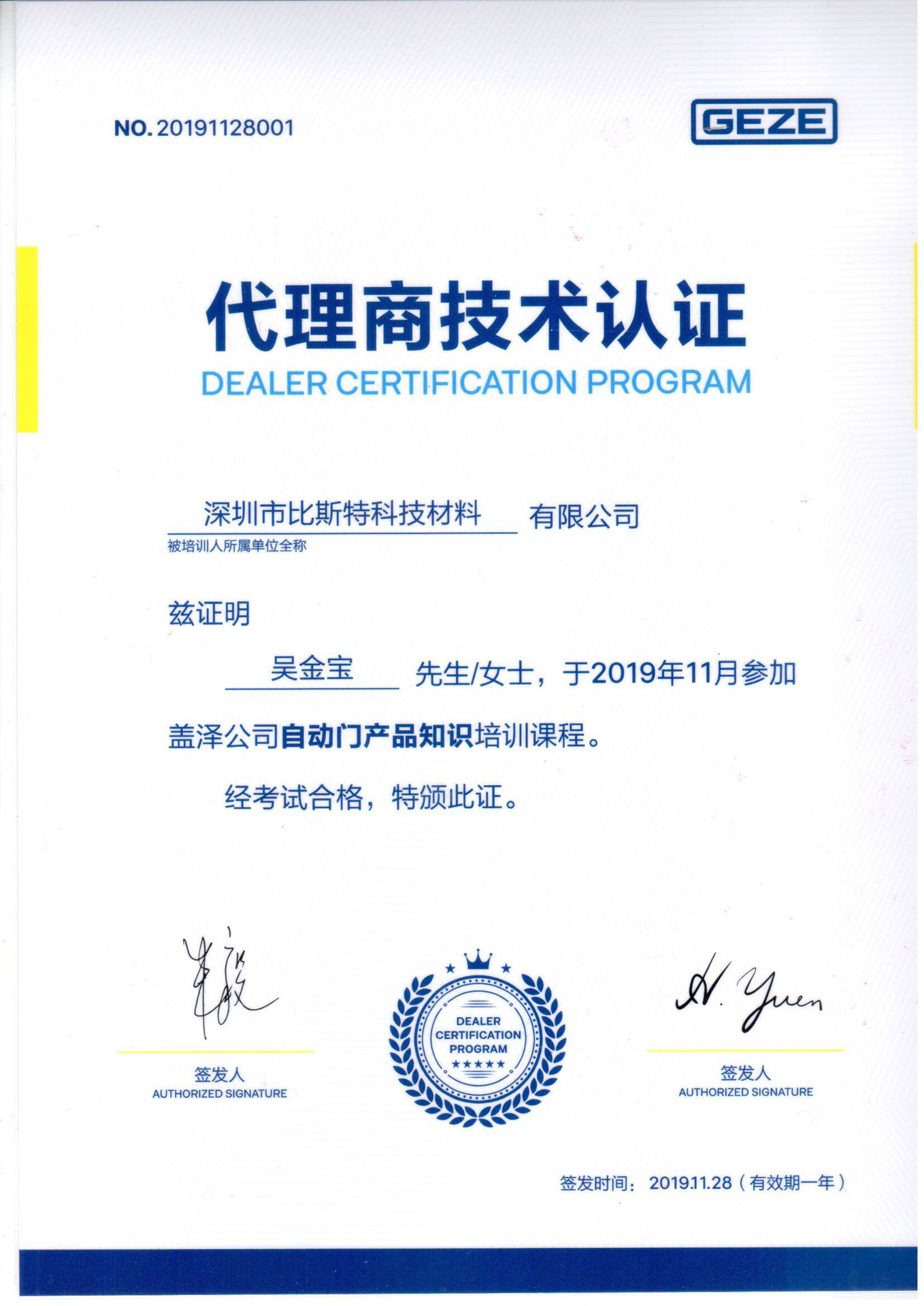 盖泽自动门产品知识认证书20191206