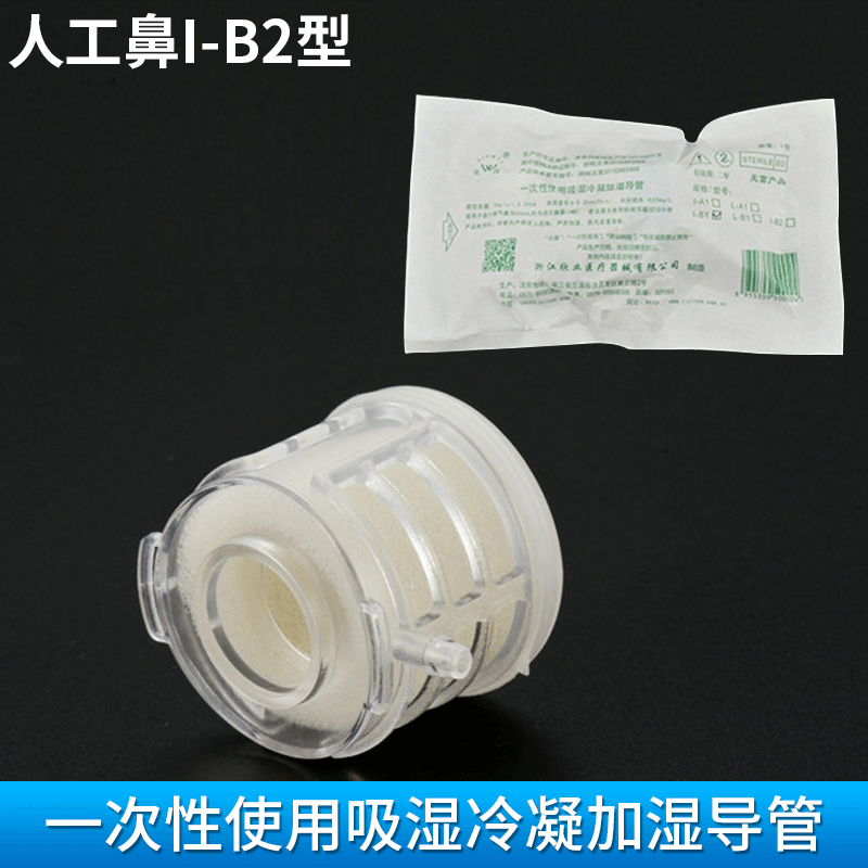 一次性使用吸湿冷凝加湿导管人工鼻I-B2型