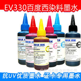 百度西ev330防UV防氧化墨水彩色水性染料防退色L805L1390R290R330