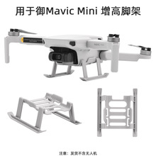 适用于大疆御MAVIC MINI 1/2增高脚架快拆起落架MINI SE 脚架配件