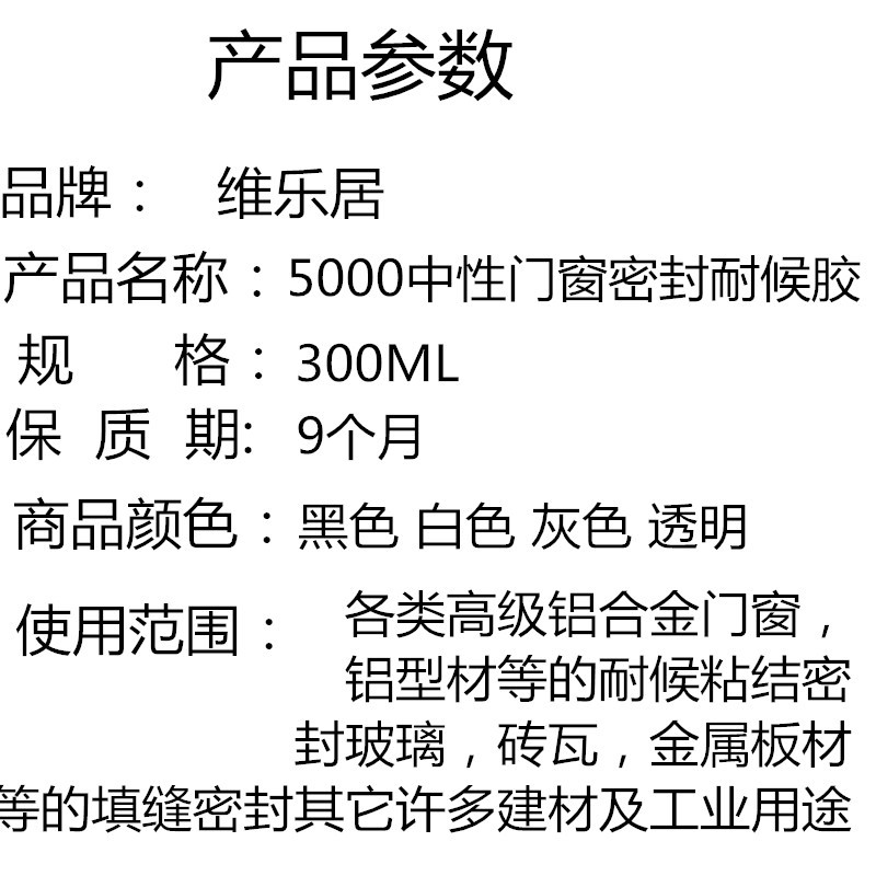 维乐据5000中性透明硅酮玻璃胶防霉广东佛山密封玻璃胶厂家批发白