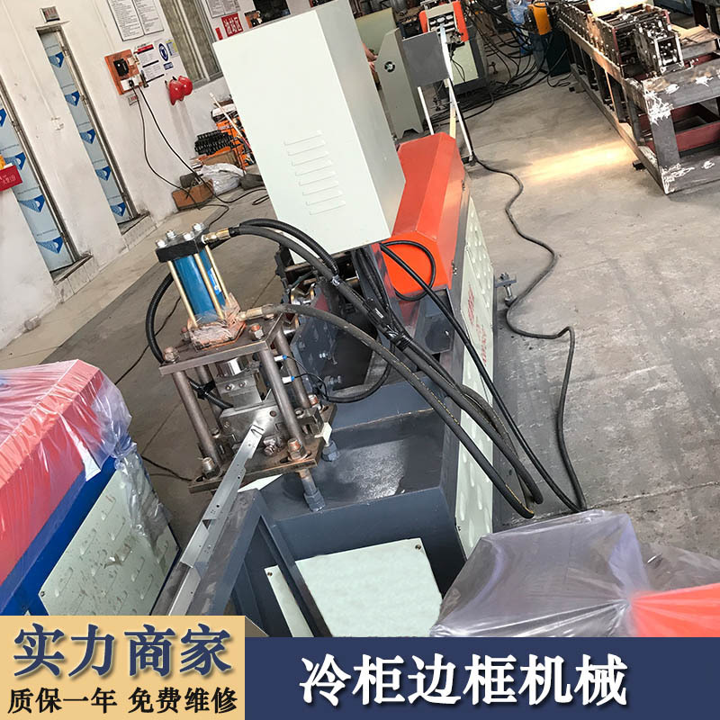 冰箱边框成型机械设备星星冷柜边框机械自动生产成型剪切冲孔设备