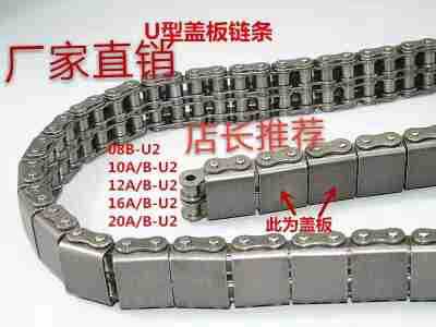 不锈钢U型盖板链条坦克链08BU2/10AU2 12AU2带橡胶块 平移机链条