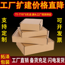 批發T1-T10特硬飛機盒瓦楞紙箱服裝包裝紙盒發貨快遞盒包裝盒現貨