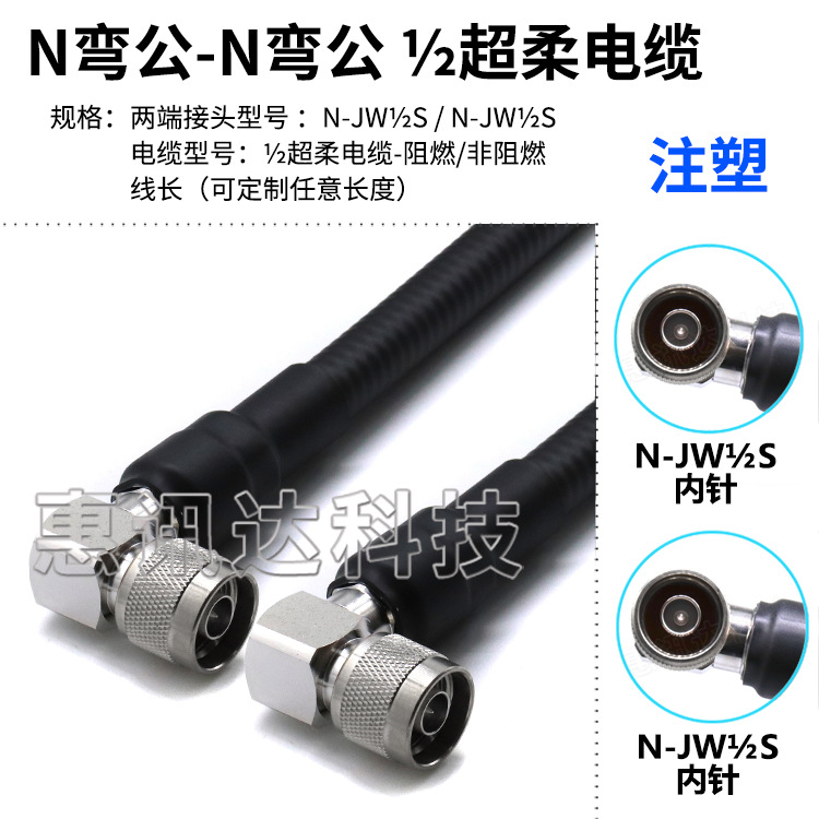 N弯公转N弯公50-9二分之一超柔跳线高互调低驻波N-JS阻燃/非阻燃