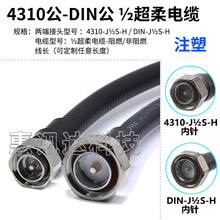 4310公转DIN公50-9二分之一超柔线高互调低驻波MINI-DIN公转DIN公