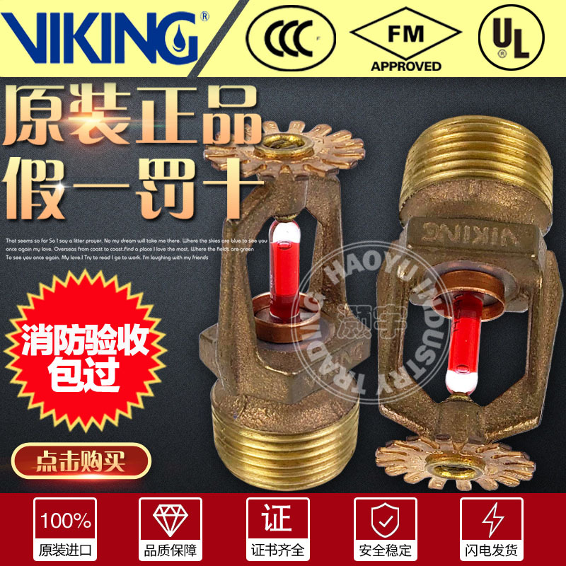 进口威景VIKING消防喷淋头K115标准响应68℃度下垂型洒水喷头DN20