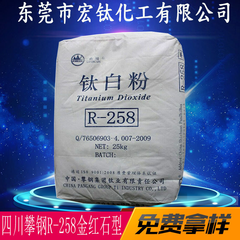 厂家批发 金红石型钛白粉R258 四川攀钢涂料级塑料级钛白粉258