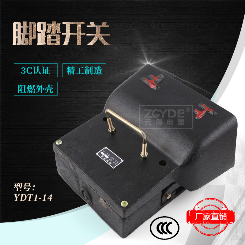 3C认证 元得电器 YDT1-14银点 脚踏开关 双联带防护罩冲床用