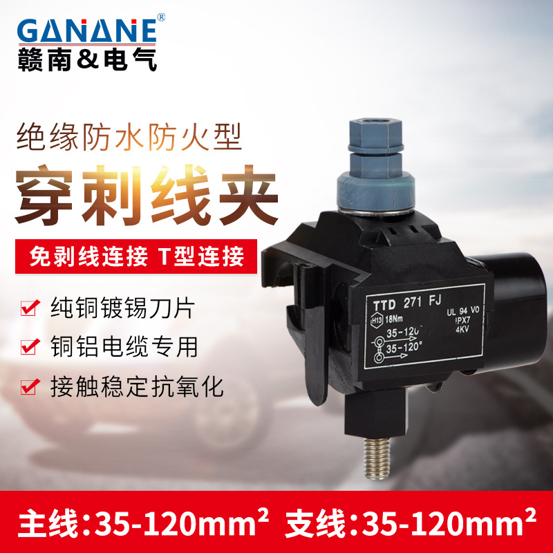 穿刺线夹免破线户外用电缆接线防水电缆分支器TTD271FJ主线35-120