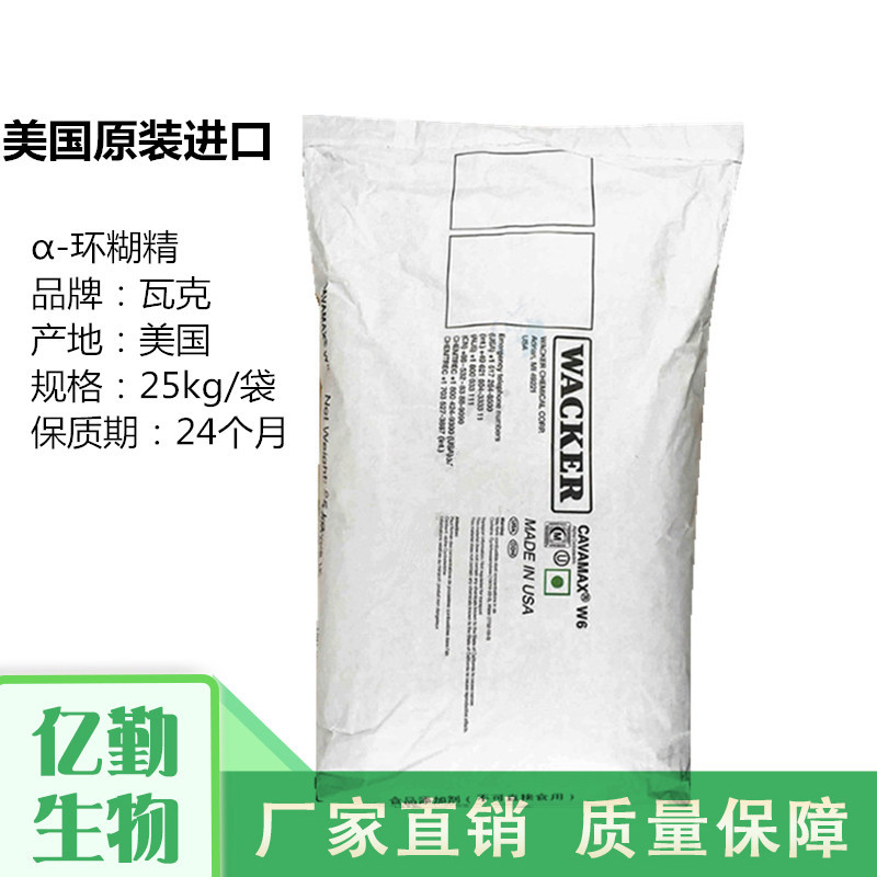 美国瓦克牌 α-环糊精 原装进口阿尔法环状糊精 1公斤包邮