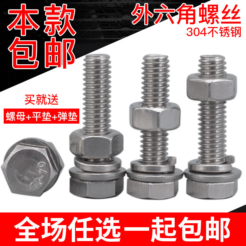 304不锈钢外六角螺丝螺母套装连接件M6 螺栓套装平垫片弹垫圈全套