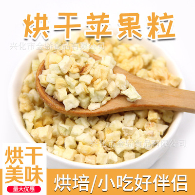 脆苹果粒 苹果丁 苹果干 苹果角 零食水果干 无糖磨粉 宠物食品|ms