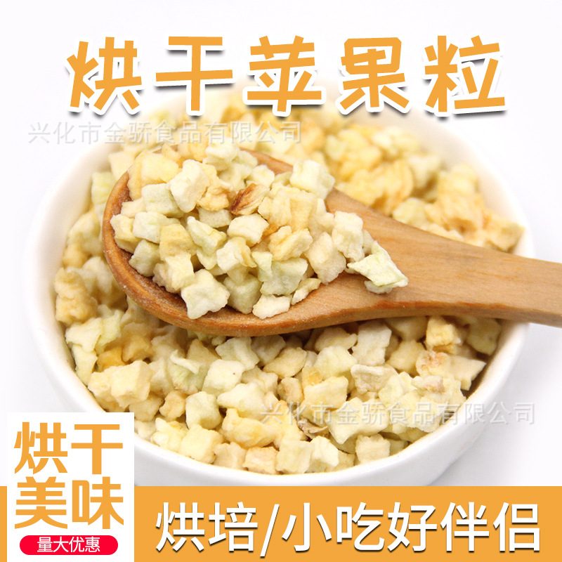 脆苹果粒 苹果丁 苹果干 苹果角 零食水果干 无糖磨粉 宠物食品|ms