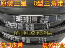 日本三星三角带进口工业皮带C140C141C142C143—C146C147C148C149