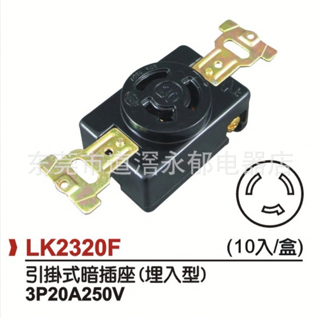 LK2320F 3P20A250V 防松暗插座 美标电源插座 美规工业插座