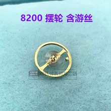 日本原裝8200機芯配件 全擺 8200全擺輪 含游絲機芯散件 手表配件