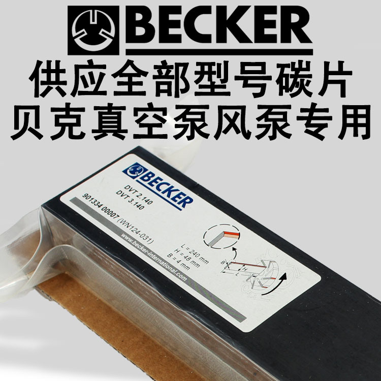 原装德国BECKER贝克真空泵石墨碳片 叶片 编号：WN124-090