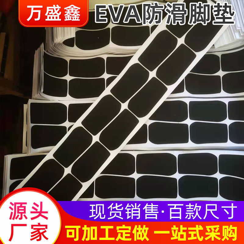 厂家直发黑色白色单面背胶eva脚垫 塑胶底座EVA防滑脚垫 泉州胶垫