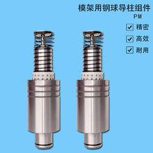 模架用钢球导柱组件 压入型PM 汽车冲压模具用配件 规格齐全