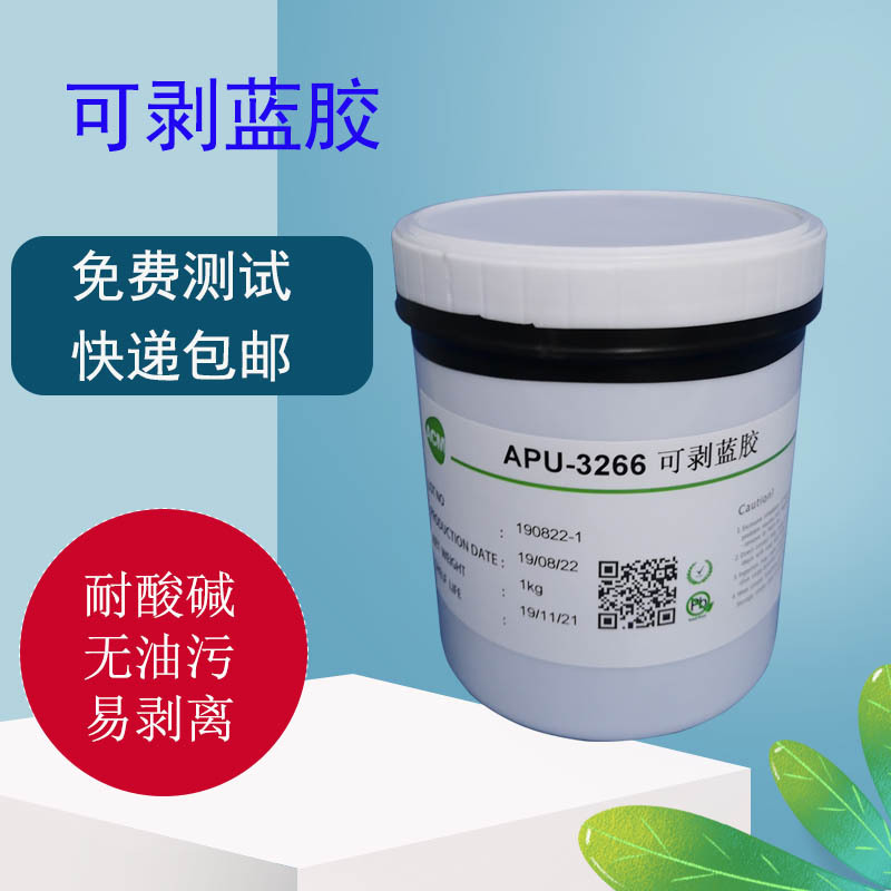 可剥蓝胶 可剥胶 触摸屏保护胶APU-3266