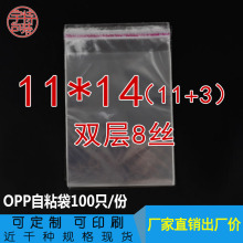 礼品包装袋透明11*14CM双层8丝 opp不干胶自粘袋小号塑料袋子