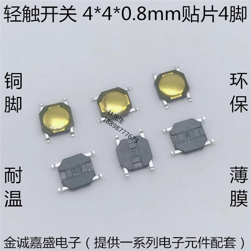 轻触开关 4*4*0.8mm 贴片 4脚 薄膜开关 微动按键开关4x4 锅仔片