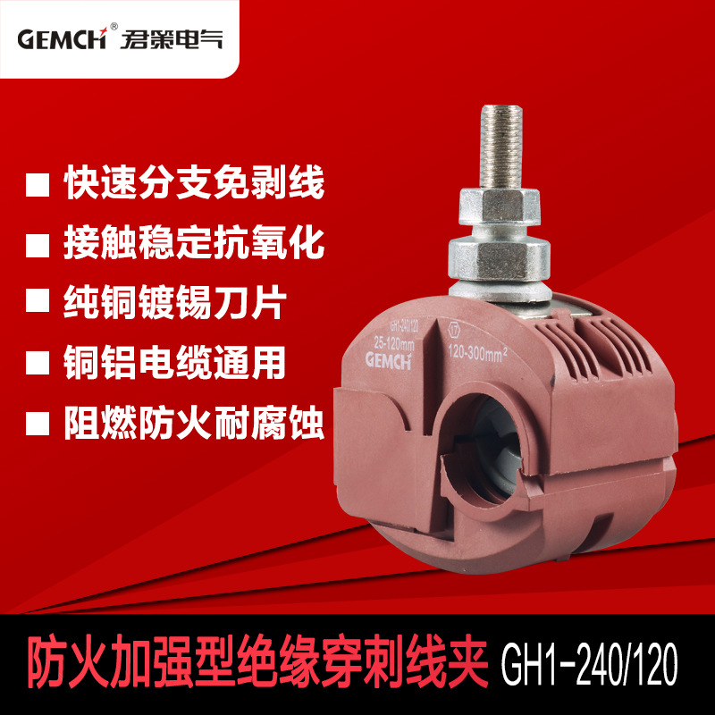 防火型穿刺线夹GH1-240/120绝缘穿刺线夹电缆穿刺连接器