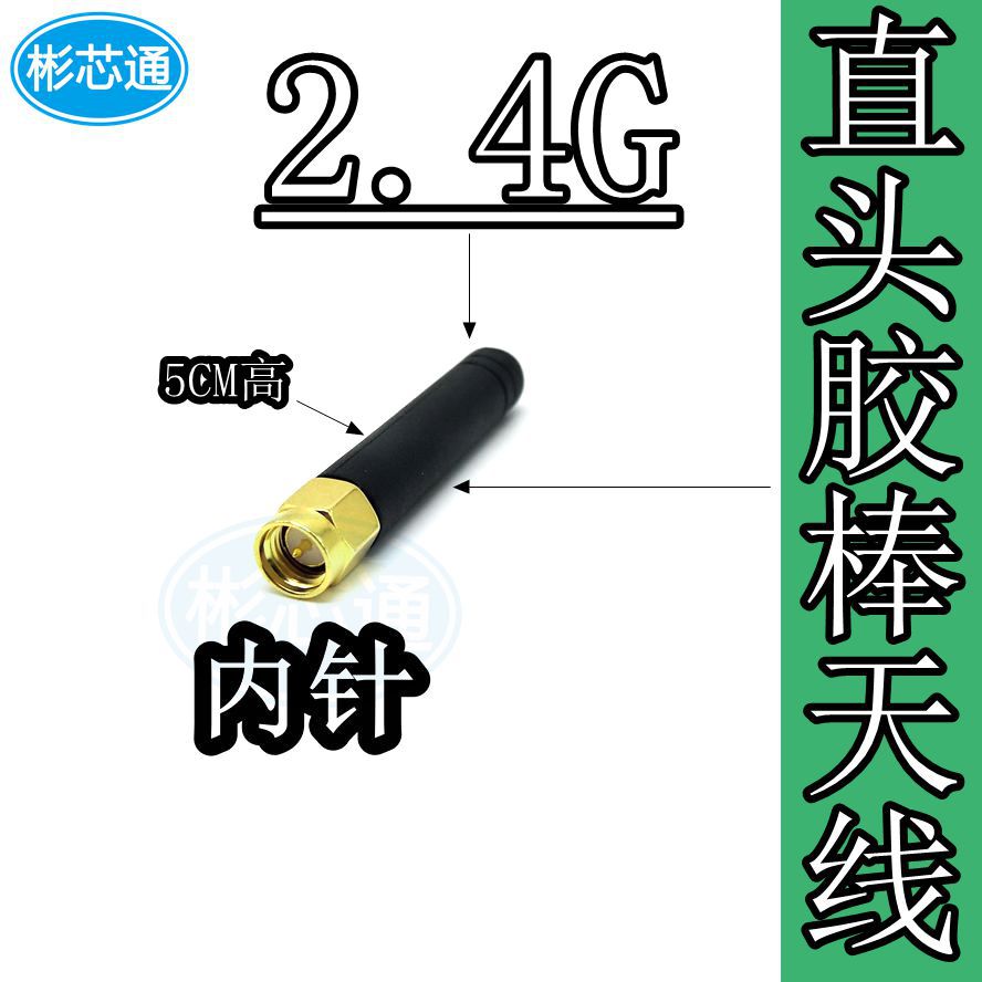 2.4G小天线短小5CM胶棒天线蓝牙WiFi数传影音天线SMA内螺内针天线