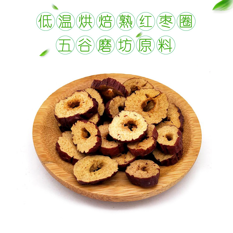 厂家批发低温烘焙熟新疆红枣圈 红枣片干散装豆浆原料|ms