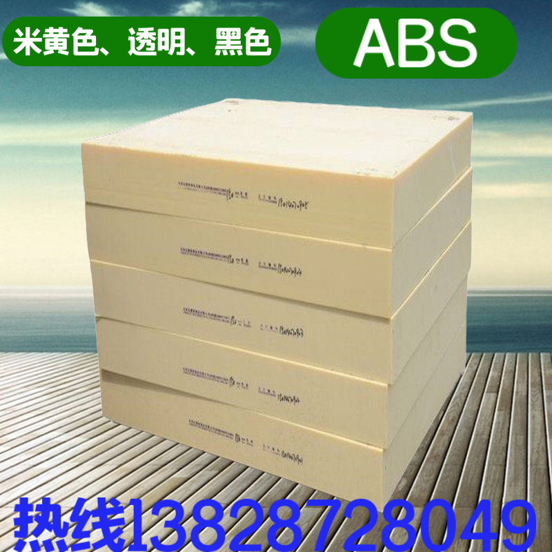 厂家直销 米黄色 ABS板材 黑色 塑胶工程 绝缘硬塑料切割加工定制