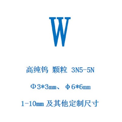 钨粒 金属钨粒  99.95% 99.98% 99.999%钨颗粒 高纯钨颗粒