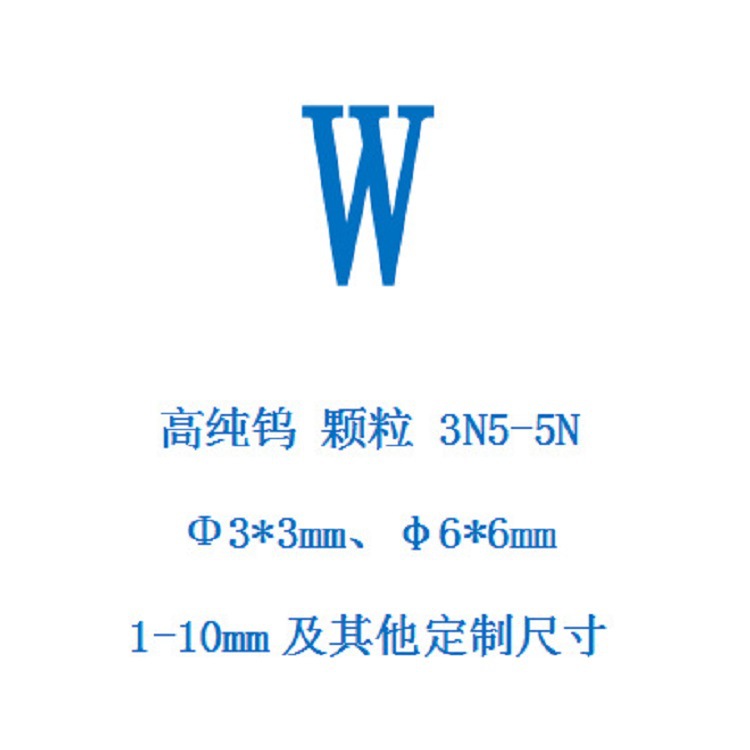 钨粒 金属钨粒 99.95% 99.98% 99.999%钨颗粒 高纯钨颗粒