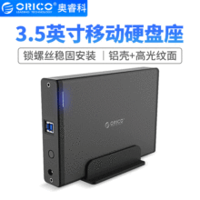 ORICO 7688U3 3.5英寸USB3.0硬盘盒底座台式笔记本外置移动硬盘座